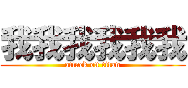 我我我我我我 (attack on titan)