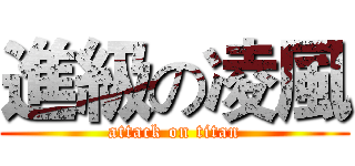 進級の凌風 (attack on titan)
