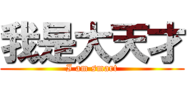 我是大天才 (I am smart)