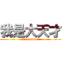 我是大天才 (I am smart)