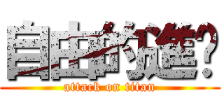 自由的進擊 (attack on titan)