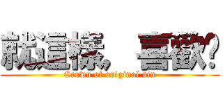 就這樣，喜歡妳 (Crown of original sin)