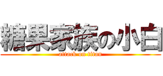 糖果家族の小白 (attack on titan)