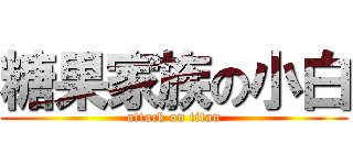 糖果家族の小白 (attack on titan)