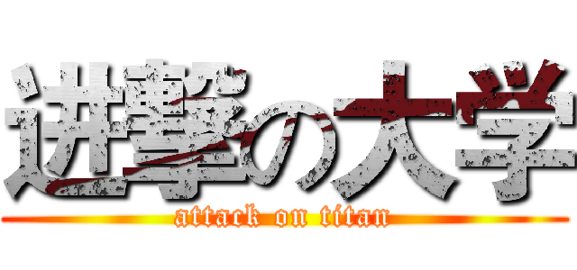 进撃の大学 (attack on titan)