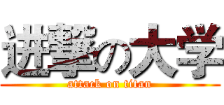 进撃の大学 (attack on titan)