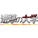 进撃の大学 (attack on titan)