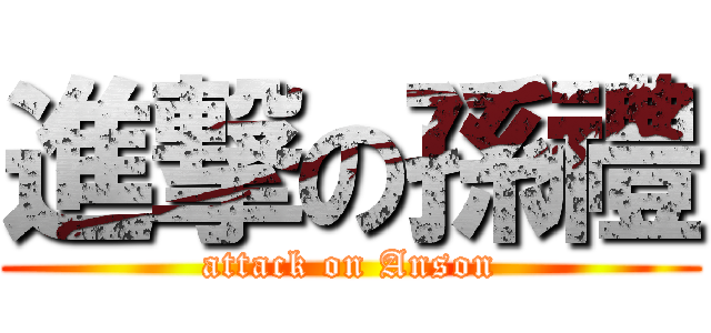 進撃の孫禮 (attack on Anson)