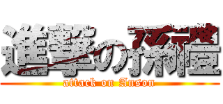 進撃の孫禮 (attack on Anson)