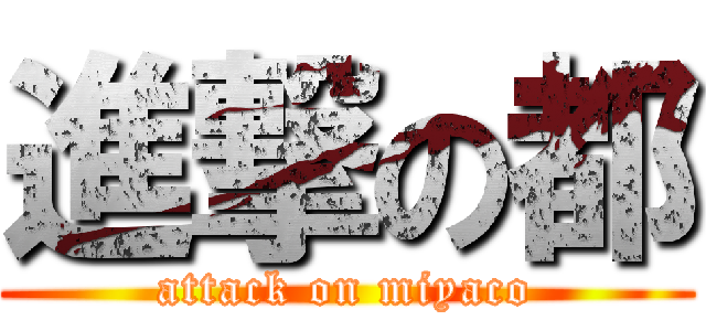 進撃の都 (attack on miyaco)