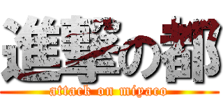 進撃の都 (attack on miyaco)