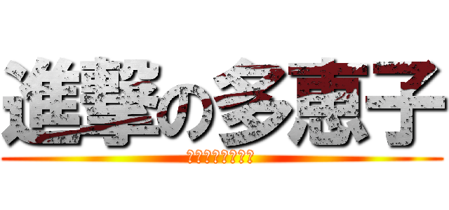 進撃の多恵子 (太田　沙姫恵・作)