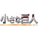 小さな巨人 (minimum on titan)