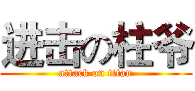 进击の柱爷 (attack on titan)