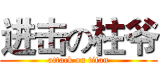 进击の柱爷 (attack on titan)