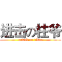 进击の柱爷 (attack on titan)