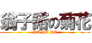翁子諾の菊花 (PA PA PA)