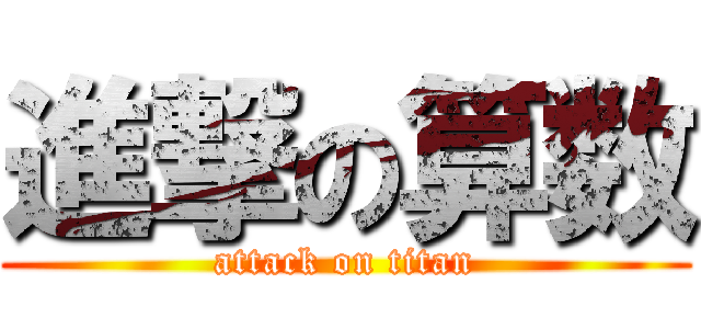 進撃の算数 (attack on titan)