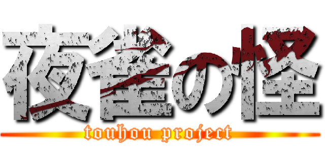 夜雀の怪 (touhou project)