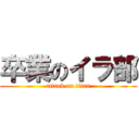 卒業のイラ部 (attack on titan)