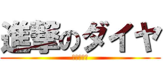 進撃のダイヤ (ダイヤ連邦)