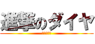 進撃のダイヤ (ダイヤ連邦)