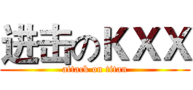 进击のＫＸＸ (attack on titan)