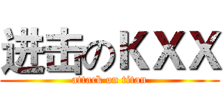 进击のＫＸＸ (attack on titan)