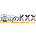 进击のＫＸＸ (attack on titan)