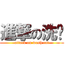 進撃の洗喵 (attack on wash cat)