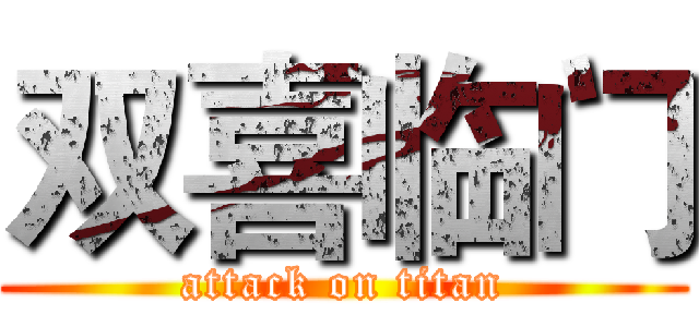 双喜临门 (attack on titan)