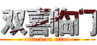 双喜临门 (attack on titan)