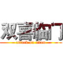 双喜临门 (attack on titan)