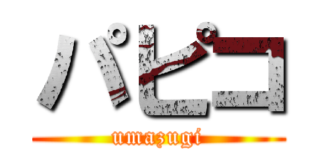 パピコ (umazugi)