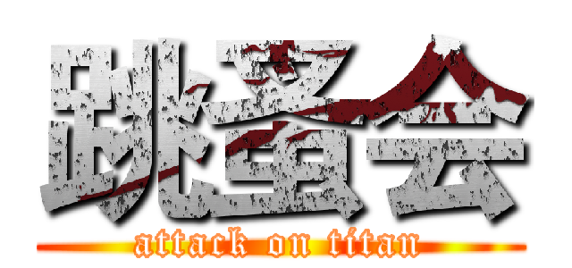 跳蚤会 (attack on titan)