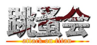 跳蚤会 (attack on titan)