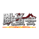 跳蚤会 (attack on titan)