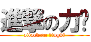 進撃の力贤 (attack on fingki)