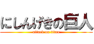にしんげきの巨人 (attack on titan)