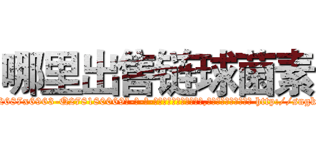 哪里出售链球菌素 (哪里出售链球菌素【电-186x2687x6963-Q278180069元-吉-药-业】我们做的是长期生意,靠的是老客户长期支持 http://sngk.net/nSPDnk
)