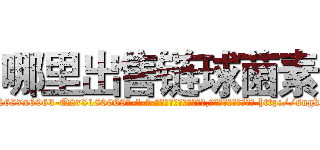 哪里出售链球菌素 (哪里出售链球菌素【电-186x2687x6963-Q278180069元-吉-药-业】我们做的是长期生意,靠的是老客户长期支持 http://sngk.net/nSPDnk
)
