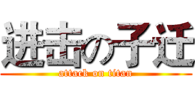 进击の子迁 (attack on titan)