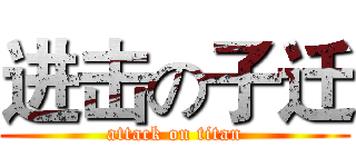 进击の子迁 (attack on titan)