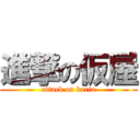 進撃の仮屋 (attack on karia)