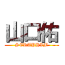 山口佑 (SERAPHIM)