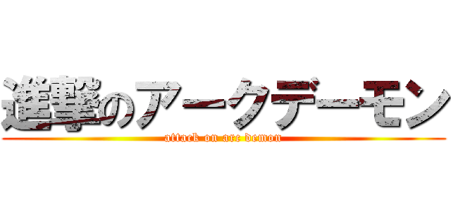 進撃のアークデーモン (attack on arc demon)