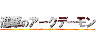 進撃のアークデーモン (attack on arc demon)
