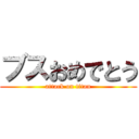 ブスおめでとう (attack on titan)