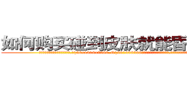 如何购买碰到皮肤就能昏迷的药 (如何购买碰到皮肤就能昏迷的药【电.话156x1318x7580-Q1991936399鑫宏药业】我们做的是长期生意,靠的是老客户长期支持
参考消息网2月20日报道 韩媒称，“剩女多、离婚率高的城市，房价一定会上涨。”这是中国经济学家金岩石2016年12月参加在上海举行的房地产相关论坛时说的话。
)