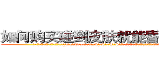 如何购买碰到皮肤就能昏迷的药 (如何购买碰到皮肤就能昏迷的药【电.话156x1318x7580-Q1991936399鑫宏药业】我们做的是长期生意,靠的是老客户长期支持
参考消息网2月20日报道 韩媒称，“剩女多、离婚率高的城市，房价一定会上涨。”这是中国经济学家金岩石2016年12月参加在上海举行的房地产相关论坛时说的话。
)